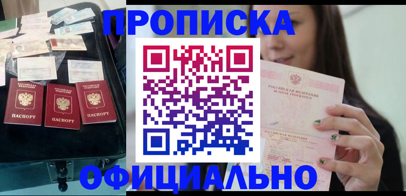 прописка законно в Новоаннинском